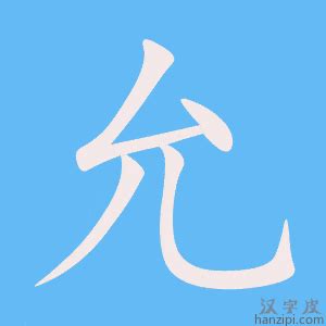 允字五行|允的五行属什么,允字的五行属性,允的寓意